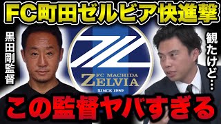 【レオザ】J2町田ゼルビア快進撃の理由解説/黒田監督とレオザの共通点【切り抜き】