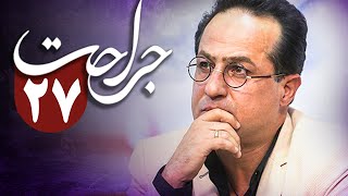 سریال جراحت - قسمت 27 | Serial Jerahat - Part 27