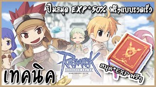 Ragnarok Gravity | เทคนิคการปั๊มสมุด EXP 50 % + ของฟรีไปใช้ในตัวหลักแบบรวดเร็วสำหรับแพตช์ GGT ใหม่