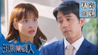 【王牌辯護人】EP4 精彩回顧：腹黑麥律師上線？傻雨昕後知後覺？｜胡宇威 葉星辰 路斯明 黃薇渟 林孫煜豪｜官方HD