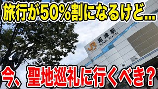 【どうする？】旅行代が50％割引だけど...沼津などの遠出の聖地巡礼に今行くべきか？【雑談｜ラブライブ！サンシャイン!!】