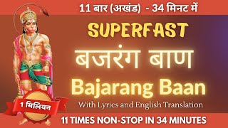 बजरंग बाण - 11 बार सबसे सुपर फास्ट | Bajrang Baan 11 Times Superfast in 34 Minutes