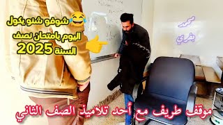 غير امتحان هذا شنو كش 😂 نصف السنة