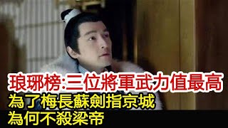 琅琊榜：三位將軍武力值最高，為了梅長蘇劍指京城，為何不殺梁帝︱琅琊榜︱胡歌︱靳東︱王凱︱劉濤︱吳磊#影視娛樂驛站