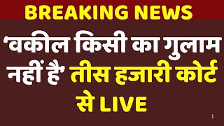 Advocates Protest AT Tis Hazari Court LIVE: तीस हजारी के वकीलों का प्रदर्शन LIVE | Breaking