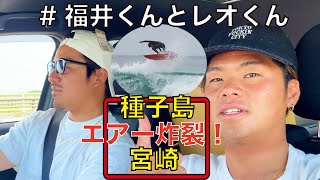 エアー炸裂！種子島＆宮前サーフトリップ！#福井くんとレオくん