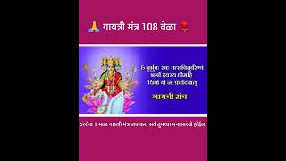 गायत्री मंत्र 108 वेळा | Gayatri Mantra108 Times| 1 माळ गायत्री मंत्र जप |