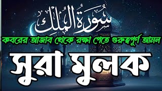 সূরা মূলক তেলাওয়াত ।Surah Mulk Best Voice Quran Recitation। Recited by Liakot Ali।