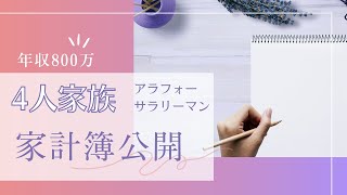 年収８００万４人家族の支出大公開