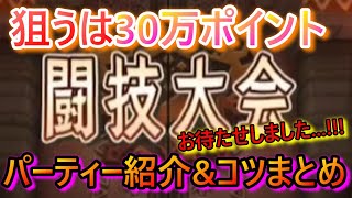 【モンハンライダーズ】闘技大会30万ポイント達成!!!称号をGETしよう...!!!パーティー紹介＆高得点のコツまとめました。【MHR】