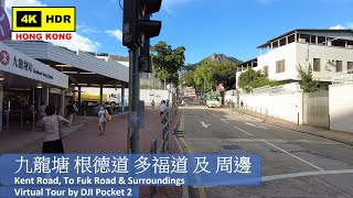 【HK 4K】Kent Road, To Fuk Road \u0026 Surroundings | 九龍塘 根德道 多福道 及 周邊 | DJI Pocket 2 | 2021.09.22