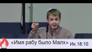 Имя рабу было Малх. Ин 18:10. Владимир Веденев, Хлам, Отрывок из проповеди