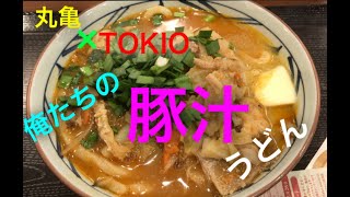 TOKIO×丸亀製麺渾身の傑作！！　俺たちの豚汁うどん（丸亀製麺期間限定）