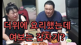 복부인 힘들게 더위에 요리했는데 지루님이 뭐라해요 ~소고기콩나물국 감자조림 비엔나 쿡방 요리 먹방 mukbang mukbang