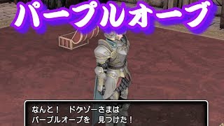 【PS4ドラクエ11】パープルオーブ入手方法！ ≪PS4 Pro ver≫