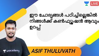 ഈ ചോദ്യങ്ങൾ പഠിച്ചില്ലെങ്കിൽ നിങ്ങൾക്ക് കൺഫ്യൂഷൻ ആവും ഉറപ്പ് | G K | ASIF T | Kerala PSC 2020