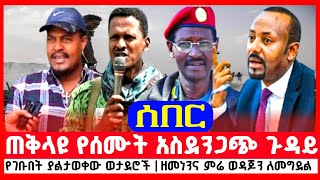 ጠቅላዩ የሰሙት አስደንጋጭ ጉዳይ | የገቡበት ያልታወቀው ወታደሮች | ዘመነንና ምሬ ወዳጆን ለመግደል