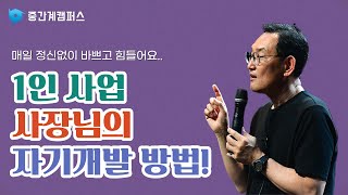 1인 사업하는 사장은 어떻게 자기개발 해야 하나요?｜자영업자 소상공인 마케팅 경영 브랜딩 솔루션 자문