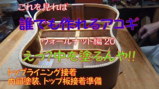 【アコースティックギター】アコースティックギター製作 フォークギターウォールナット編⑳ トップライニング接着＆内部塗装＆トップ板接着準備