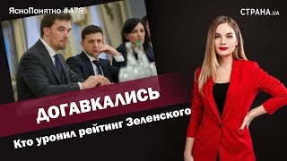 Догавкались. Кто уронил рейтинг Зеленского | ЯсноПонятно #478 by Олеся Медведева