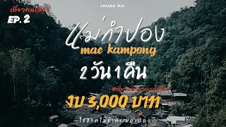 คนเดียวก็เที่ยวได้ EP. 2 |เที่ยวแม่กำปอง 2 วัน 1 คืน งบ 3,000 บาท เเบบไม่มีรถ| dukchakkriii
