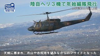 ヘリ３機で陸自編隊飛行　山形県村山地方上空