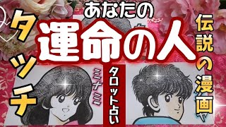 【上杉達也は朝倉南を愛しています。】世界中の誰よりも。和也からバトンタッチ⚾🎗️🩱あなたの運命の人❤️特徴、出会う時期、場所、あなたのどこに惹かれるのか❓ザ・タッチじゃない方三択タロット