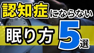 【認知症と睡眠】その眠り方はヤバイ！正しい睡眠で昼夜逆転も解消！