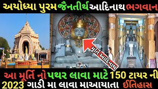 Ayodhyapuram adinath Jain temple history અયોધ્યા પુરમ જૈન આદિનાથ ભગવાન ઈતિહાસ સંપુર્ણ માહીતી