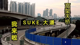 第九集：高架天桥（SUKE大道) 我来了, Episode 9 : SUKE hightway is open