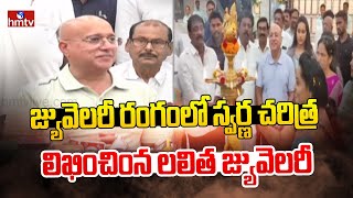 జ్యువెలరీ రంగంలో స్వర్ణ చరిత్ర లిఖించింన లలిత జ్యువెలరీ |Lalithaa Jewellery | hmtv