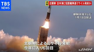 北朝鮮が短距離弾道ミサイル発射か 韓国軍合同参謀本部発表