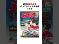 自動車漫画の歴史パート① anime manga car ae86 toyota initiald jdm 車 アニメ 漫画 supra shorts