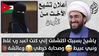 اعلان تشيع | الاخت من فلسطين | كنت اعبد رب غلط ونبي مخربط وصحابة خرطي وعائشة ام الرجال