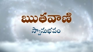 ఋతవాణి  |  స్వానుభవం  |   Heartfulness  | 04-05-2023