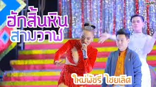 เพลงใหม่ ฮักสิ้นหินสามวาฬ แสดงสด ใหม่พัชรี ไชยเลิศ