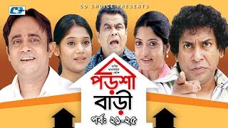 Porshi Bari | Episode 21-25 | Bangla Comedy Natok | Mosharaf Karim | Siddikur Rahman | Humayra Himu