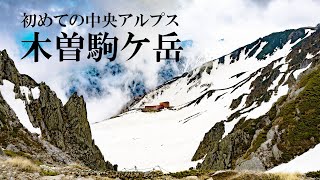 【日帰り登山】初めての中央アルプスは木曽駒ケ岳 / 残雪期の千畳敷カールを登る