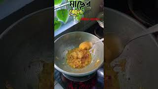 পাঙ্গাশ মাছের ঝোল//paggash mach r jhol// #trending #recipe #recipes #fish #fishcurry #fishvideo