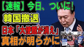 今日、ついに! 韓国撤退  「日本大使館が消え」  真相が明らかに···韓国中がパニックに、必死...