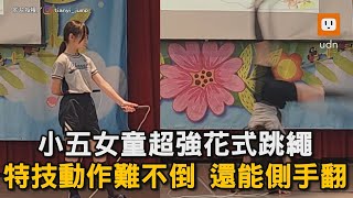 小五女童超強花式跳繩 特技動作難不倒 還能側手翻｜跳繩｜才藝表演｜高難度｜小學生 ｜神人