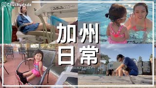 洛杉磯♡給我一首歌的VLOG時間｜美國洗牙初體驗｜社區游泳｜逛一元商店Dollar Tree｜帶家屬上班日｜