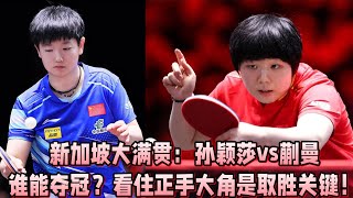 新加坡大滿貫：孫穎莎vs蒯曼誰能奪冠？看住正手大角是取勝關鍵！#孙穎莎 #王艺迪  #王曼昱 #王楚欽#林诗栋#莎莎