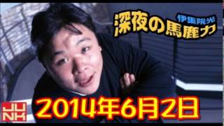 伊集院光　深夜の馬鹿力　2014年6月2日　第972回　JUNK　フル音源