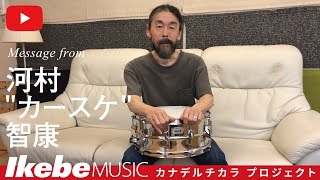 【私の「楽器愛」を語る】河村 “カースケ” 智康【カナデルチカラプロジェクト】