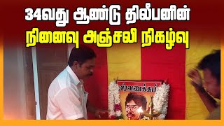 கிளிநொச்சியில் உணர்வு பூர்வமாக இடம்பெற்ற திலீபனின் 34 ஆவது ஆண்டு நினைவு நாள் நிகழ்வு | Tamilwin News