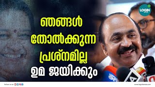 തോല്‍വി ഭയം ഞങ്ങള്‍ക്കില്ല; അപ്രസക്തമായ ചോദ്യമെന്ന് വി.ഡി സതീശന്‍ | V D Satheesan