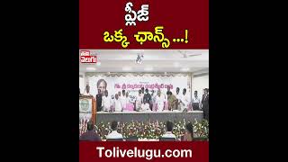 ప్లీజ్ ఒక్క ఛాన్స్ ...! | Komatireddy Venkatreddy , CM KCR | Tolivelugu TV