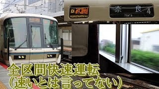 【各駅停車の区間がない快速】みやこ路快速に乗ってみた