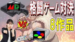 メガドライブ VS スーパーファミコン　格闘ゲーム比較動画　8作品